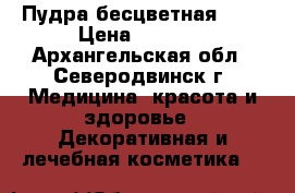 Пудра бесцветная Mac › Цена ­ 1 200 - Архангельская обл., Северодвинск г. Медицина, красота и здоровье » Декоративная и лечебная косметика   